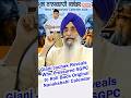 Giani Jachak Reveals Who Pressured SGPC to Roll Back Original Nanakshahi Calendar