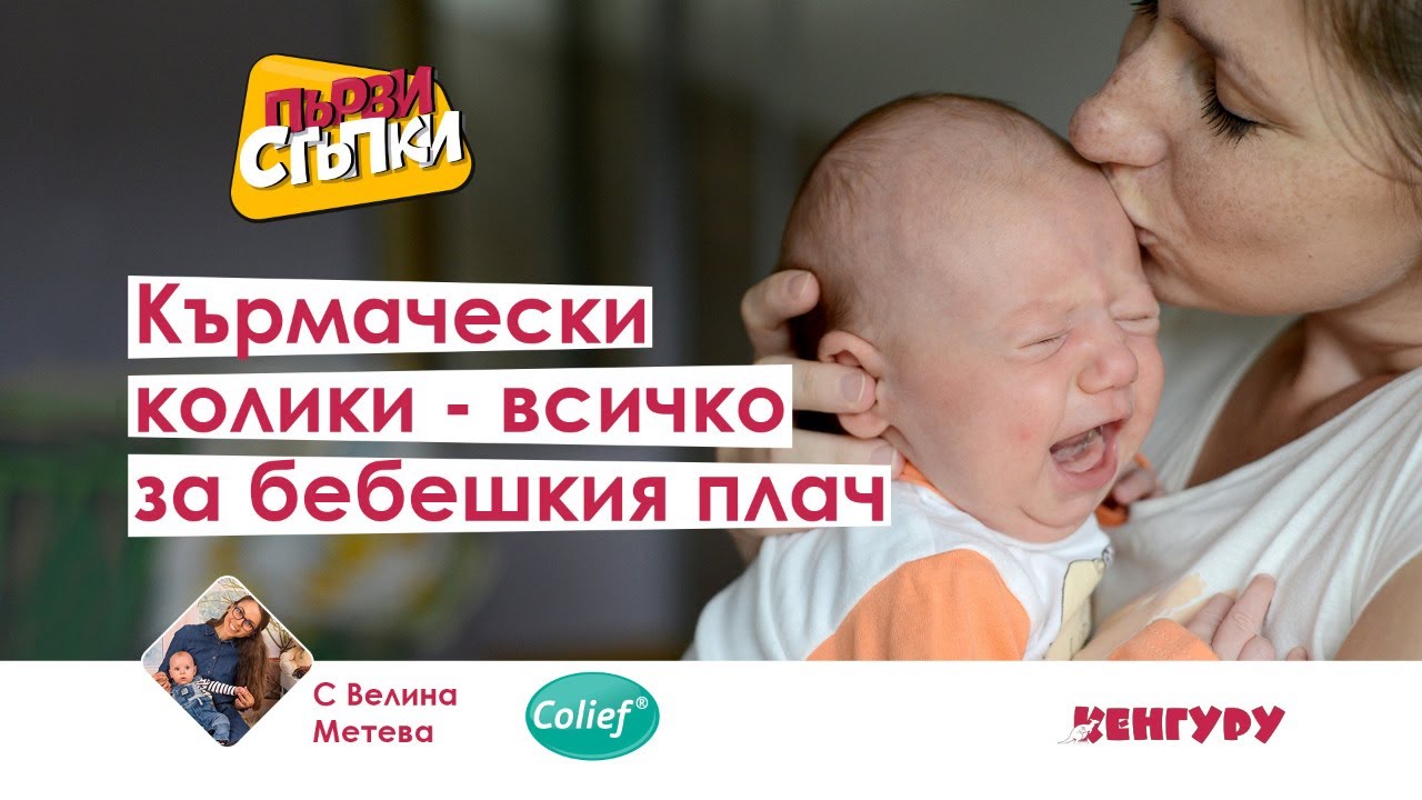 Кърмачески колики - всичко за бебешкия плач