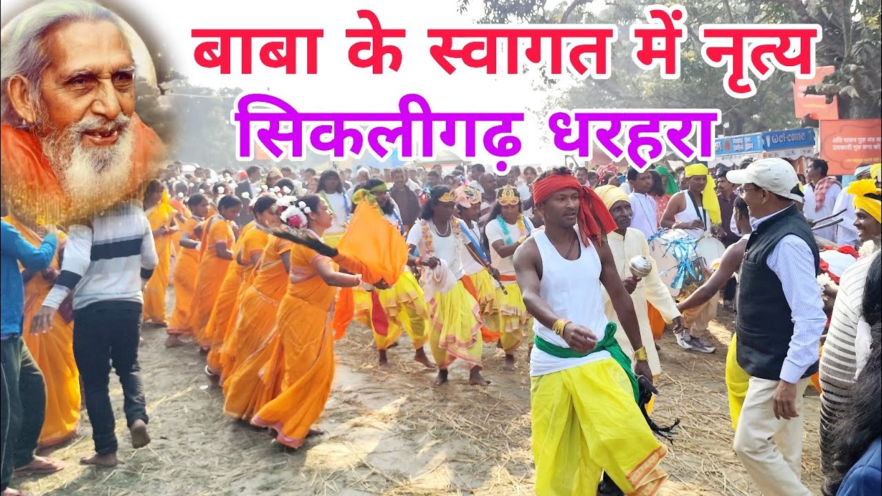 झारखंड के कलाकारों द्वारा बहुत सुंदर डांस अखिल भारतीय संतमत सत्संग| महर्षिमेंही आश्रम सिकलीगढ़धरहरा 