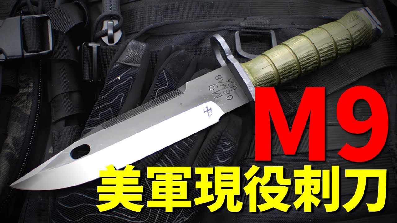全球軍刀傳奇,M9刺刀的魅力在哪?服役幾十年,美軍裝備史上的“全能硬漢”,鋒利程度能割開飛機外殼 - YouTube