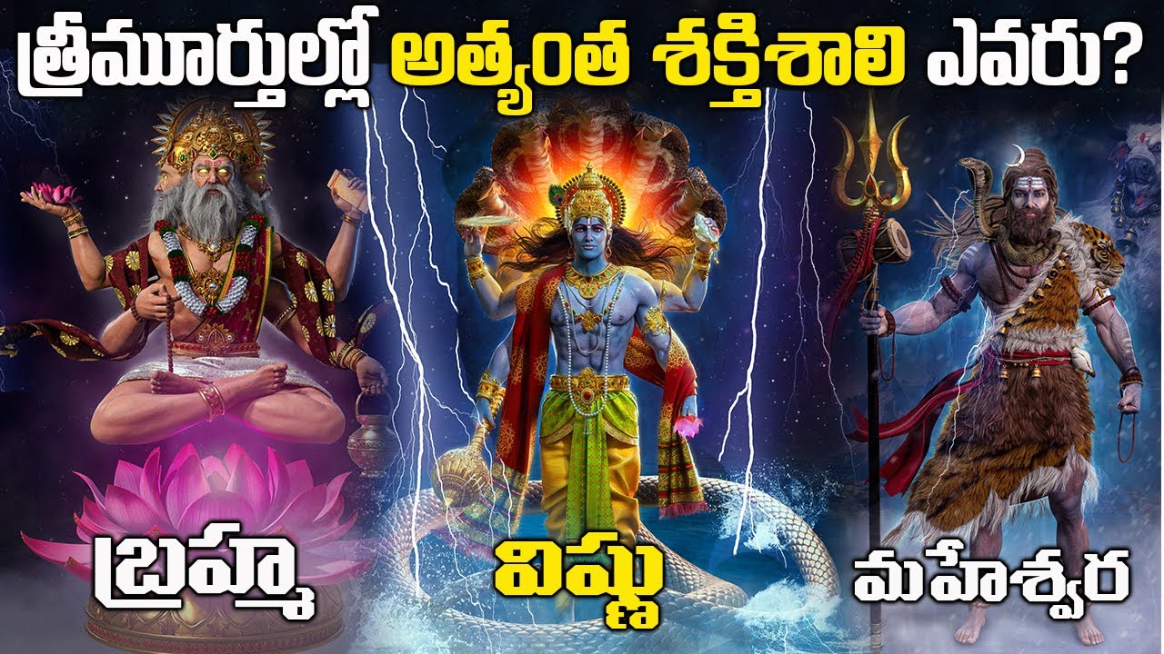 బ్రహ్మ, విష్ణు, మహేషులలో అత్యంత శక్తిమంతుడు ఎవరు?| Most Powerful Hindu God | Brahma Vishnu Mahesh .