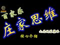 庄家思维#百家樂揭秘 Mp3 Song