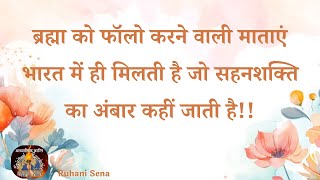 ब्रह्मा को फॉलो करने वाली माताएं भारत में ही मिलती है जो सहनशक्ति का अंबार कहीं जाती है!! Vcd 2261