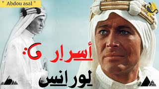لورانس العرب الجاسوس الذى خدع العرب القصة الحقيقية والكامله التى لا يعرفها أحد  !!