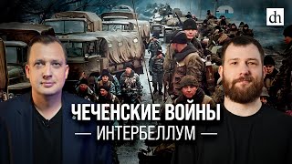 Чеченские Войны. Интербеллум/Евгений Норин И Егор Яковлев