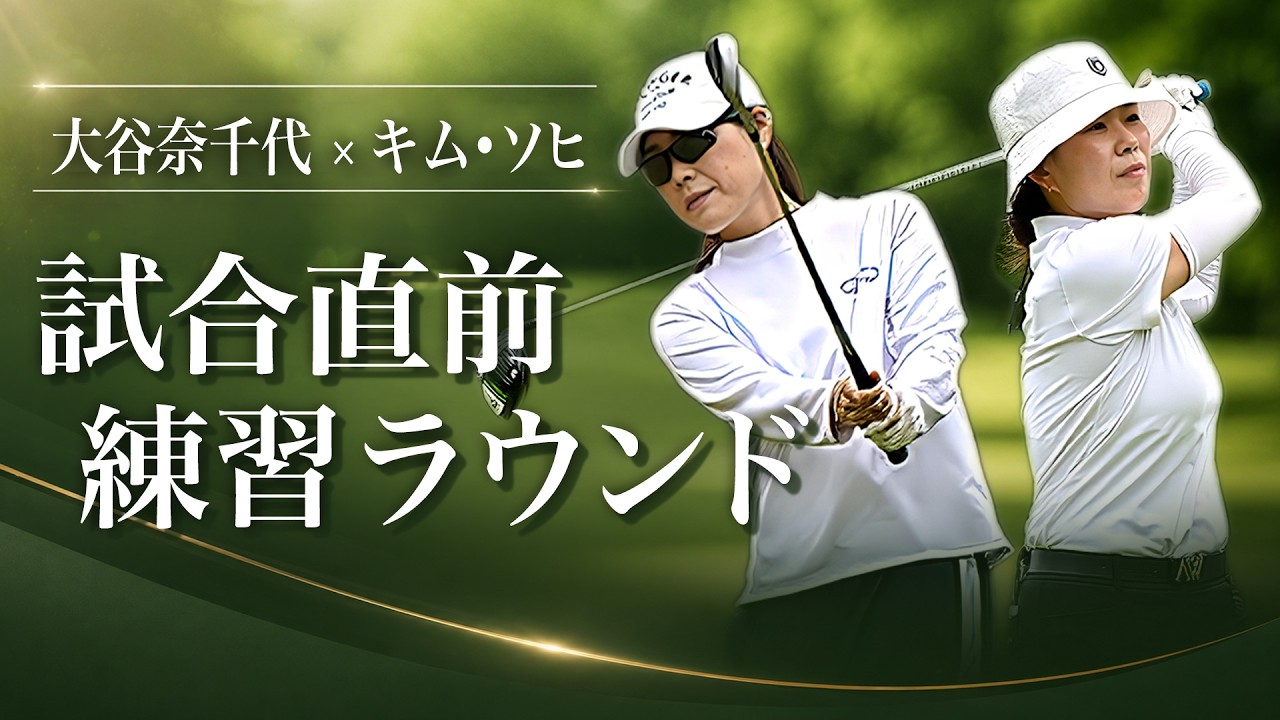 【プロのコース攻略】大谷奈千代×キム・ソヒの練習ラウンドを覗いてみた #ゴルフ