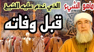 ماهو الشيء الذي ندم عليه الشيخ فتحي صافي رحمه الله قبل وفاته جواب لن تتوقعه ولن يخطر ببالك