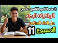 حل الأداء المنزلي الأسبوع الحادي عشر 11 رياضيات بحتة ثانية ثانوي ترم ثاني 2026