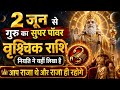 🦂 2 जून से गुरु का महाशक्तिशाली आशीर्वाद! वृश्चिक राशि की चमकेगी किस्मत, राजा जैसा मिलेगा सम्मान 👑✨