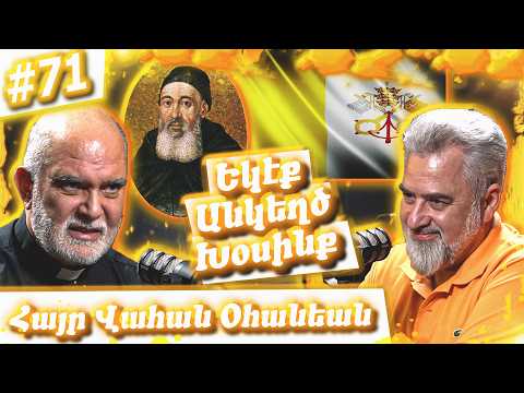 Հայր Վահան Օհանեան - Մխիթարեան Միաբանութիւն, Աստծուն Ծառայել, Հաւատք | Եկէք Անկեղծ Խօսինք #71