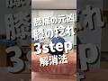【変形性膝関節症】膝が痛い人の90％が見逃す！膝のねじれを３ステップで解消する方法#shorts #膝痛