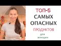 Самые ВРЕДНЫЕ Продукты Питания для Здоровья Женщины | Что НЕЛЬЗЯ ЕСТЬ для сохранения молодости?