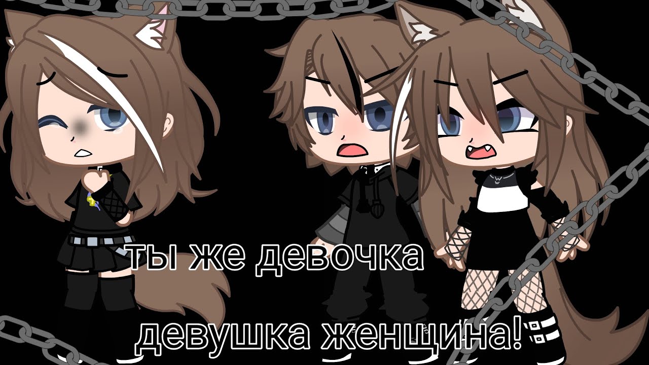 Клип: Ты же девочка девушка женщина! /в гача лайф/ (меме)