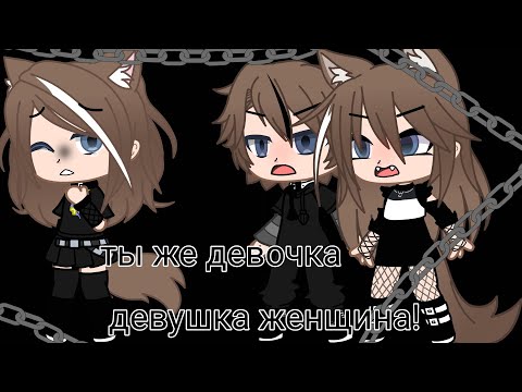 Клип: Ты же девочка девушка женщина! /в гача лайф/ (меме)