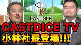 【虎の道場破り Vol.1［小林社長①］】SPコラボ回！CASTDICE TVから小林社長登場！