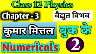 Class 12 Physics Chapter 3 Numericals⏳|वैद्युत विभव|Kumar Mittal numericals|part-2|Board exam 2027|