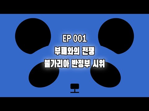 1화 부패와의 전쟁 - 불가리아 반정부 시위