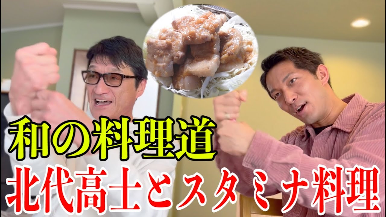 「和の料理道」北代高士にWBC優勝日にスタミナ料理大盤振る舞い！