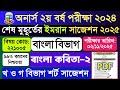অনার্স ২য় বর্ষ বাংলা কবিতা-২ ইমরান সাজেশন ২০২৫ | Honours 2nd Year Bangla Kobita-2 Suggestion 2025