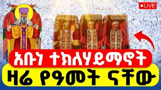 Download Lagu 🔴LIVE #ዛሬ_የዓመት_ነው ‼️👉#ቀጥታ_ከመርካቶ_ተክልዬ || ታህሳስ 24 ንግሥ #ቀጥታ MP3