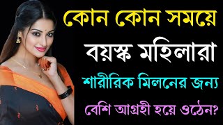 কোন কোন সময়ে বয়স্ক মহিলারা শারীরিক মিলনের জন্য বেশি আগ্রহী হয়ে ওঠেন?Most Powerful Motivational Video
