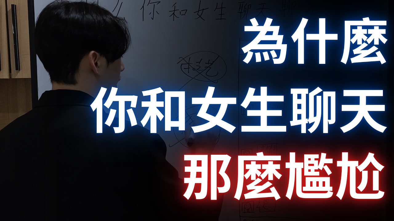 這三個原因導致你和女生聊天超級無敵尷尬