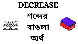 Match Highlights Decrease Meaning in Bengali