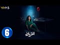 حصريا الحلقة 6 مسلسل أثر بارد بطولة الهام الفضاله سعيد قريش مهدي برويز 2025 