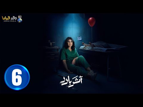 حصريا الحلقة 6 مسلسل أثر بارد بطولة الهام الفضاله سعيد قريش مهدي برويز 2025 