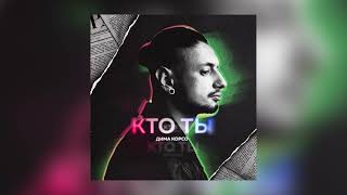 Дима Корсо - Кто ты (OFFICIAL AUDIO) / Премьера трека 2021