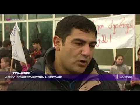 აქცია იორმუღანლოს სკოლაში