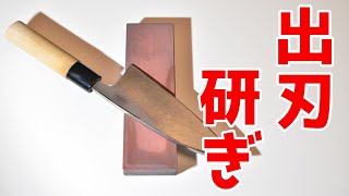 【初心者向け】購入したての出刃包丁の研ぎ方【新品、開封、おろしたて】【片刃包丁】