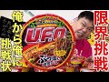【大食い】130キロのデブは日清焼きそばUFOを限界何杯食べられる？