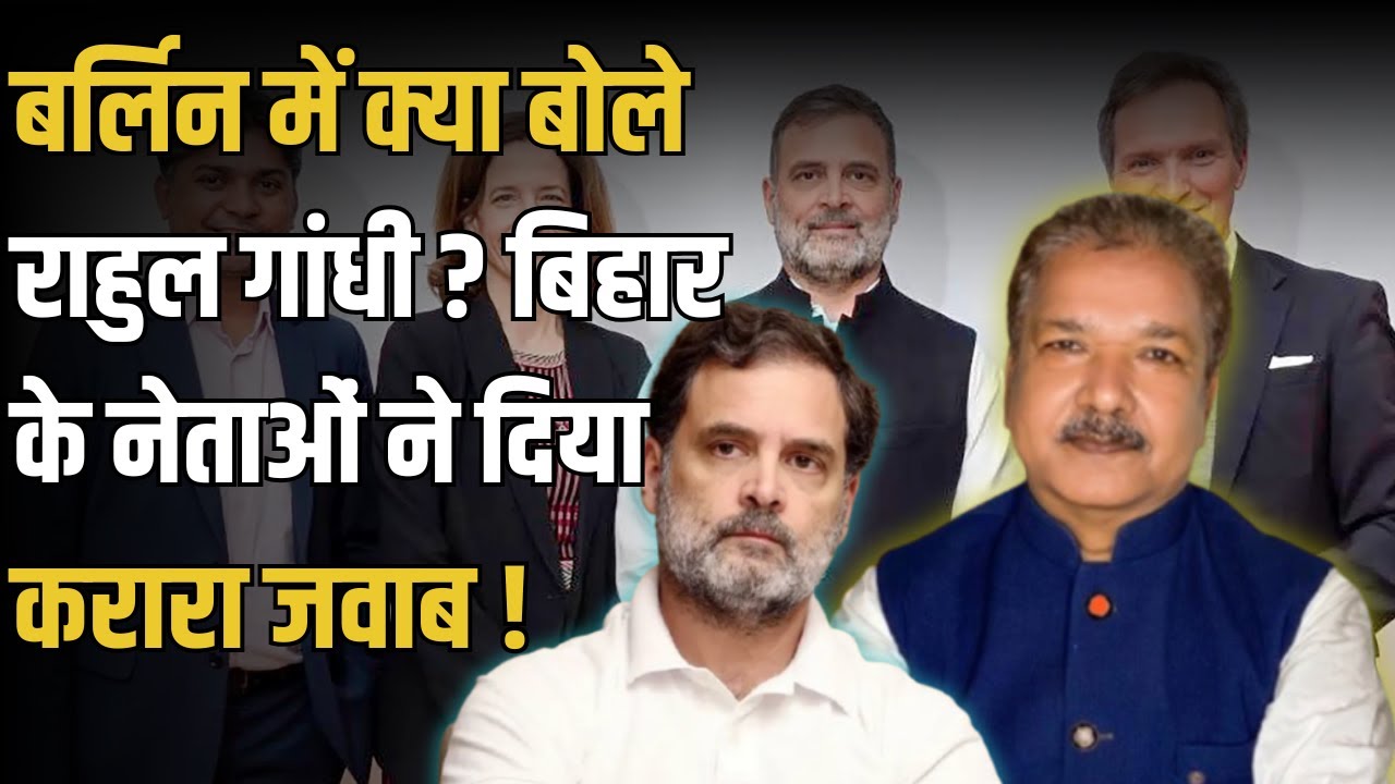Rahul Gandhi के बयान पर Bihar BJP नेताओं का विरोध! | Indian Politics | Political Panchayat |