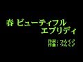 モーニング娘。 『春 ビューティフル エブリディ』 カラオケ