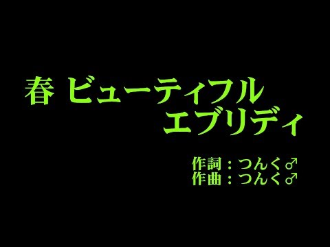 モーニング娘。 『春 ビューティフル エブリディ』 カラオケ
