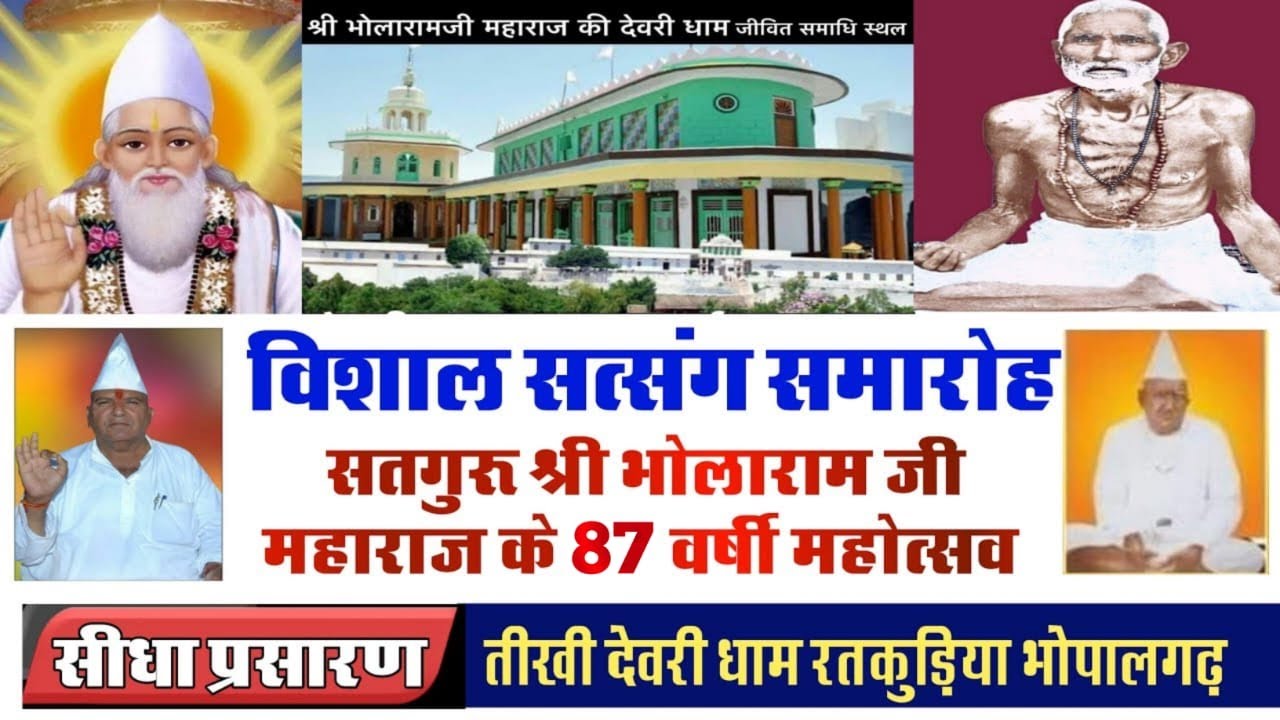 D . LIVE सतगुरु श्री भोलाराम जी महाराज के 87 वार्षिक वरसी महोत्सव का जागरण तीखी देवरी धाम रतकुड़िया