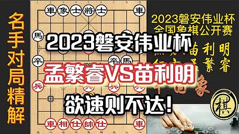 2023年第五屆“磐安偉業杯”全國象棋公開賽，欲速則不達！孟繁睿求勝技術變形，苗利明步步推進，完勝 - 天天要聞