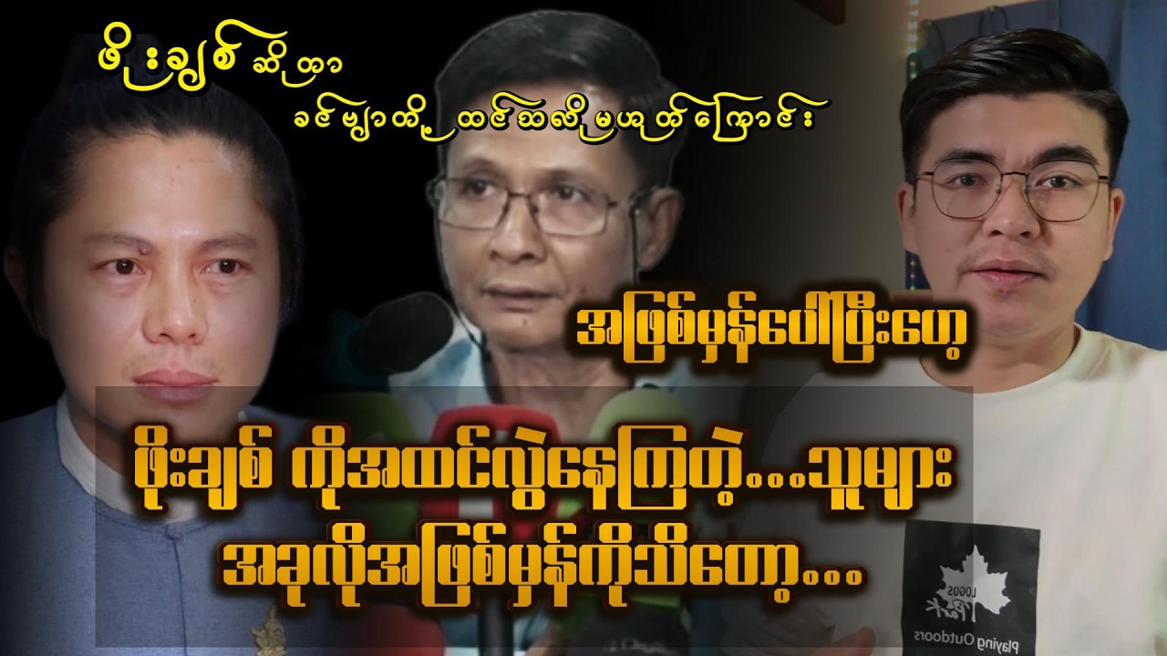 ကို အထင်လွဲနေကြတာလား? | အောင်ဇမ္ဗူ ဇာတ်အကြောင်း ရှင်းပြချက်