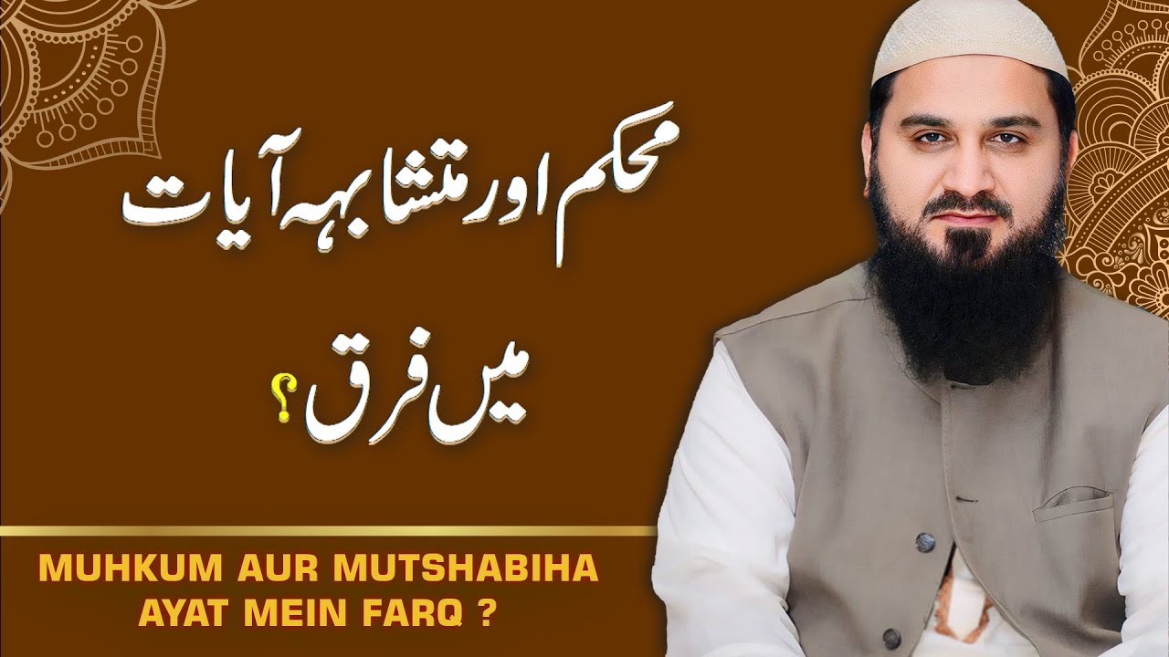 Difference Between Muhkam Verses & Mutashabih Verses | Ask Abu Saif
