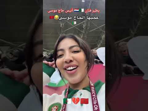 مشجعة مغربية عن لاعب انيس حاج موسى جزائر مغرب خاوة خاوة