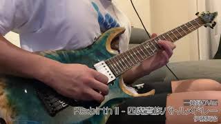 【ロマサガ3】四魔貴族バトルメドレー(Re:birth II ver.) / 伊藤賢治 (Guitar Cover)【一発録り】