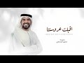 زفات 2025 حسين الجسمي زفة اقبلت عروستنا حصري mp3