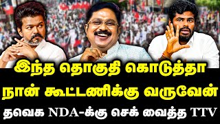Download Lagu இந்த தொகுதி கொடுத்தா நான் கூட்டணிக்கு வருவேன் | தவெக NDA-க்கு செக் வைத்த TTV | TTV on Annamalai MP3