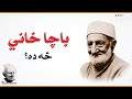 What is bachakhani       kp digest