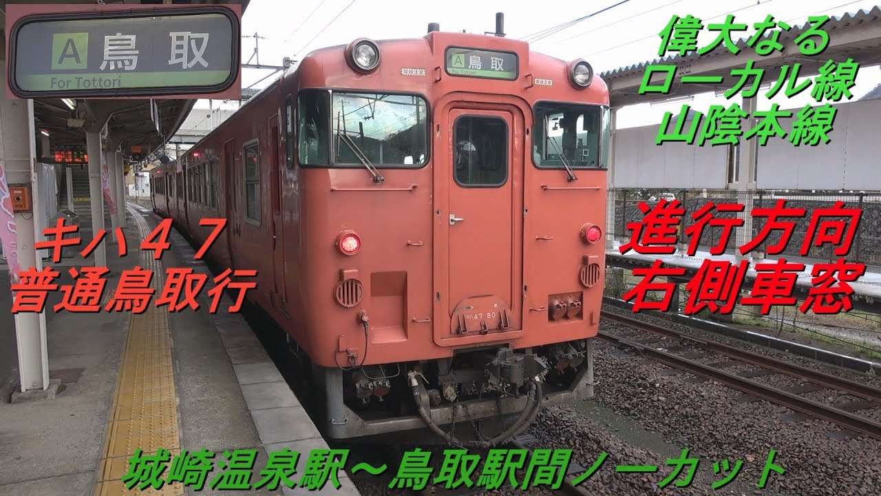 【車窓動画　キハ４７　普通　城崎温泉発鳥取行　山陰本線下り　１７１Ｄ～５３３Ｋ　】　＜城崎温泉駅～鳥取駅間ノーカット＞　～偉大なるローカル線　山陰本線～