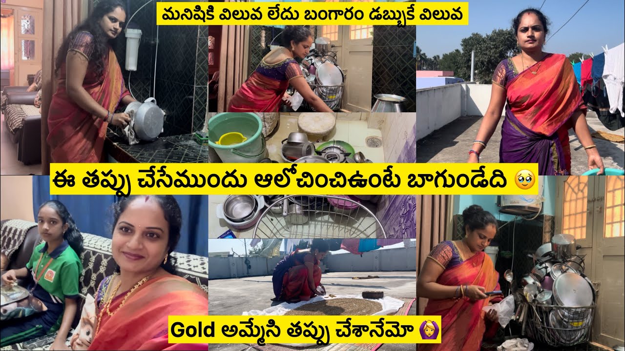 బంగారం అమ్మి తప్పు చేసాను అనిపిస్తుంది/ఇప్పట్లో కొనలేనిపరిస్థితి🥹మంచితనంకి విలువలేదు/ఒక్కరైనా ఉండాలి