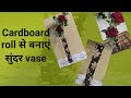 How to make a vase from cardboard roll |cardboard roll से vase kaise बनाएं