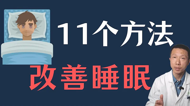 睡眠不足对人体的影响以及11个改善睡眠的方法 - 天天要闻