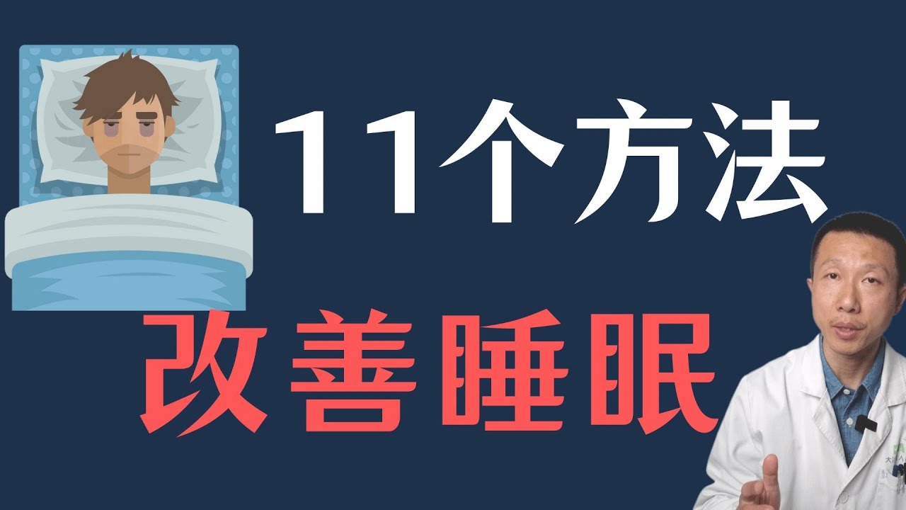 剛睡醒卻頭腦昏沉…你腦霧了嗎？「2要2不要」提升睡眠品質